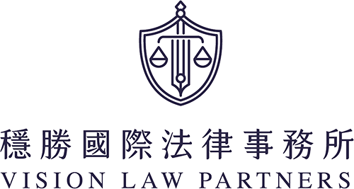 穩勝國際法律事務所 台北律師事務所