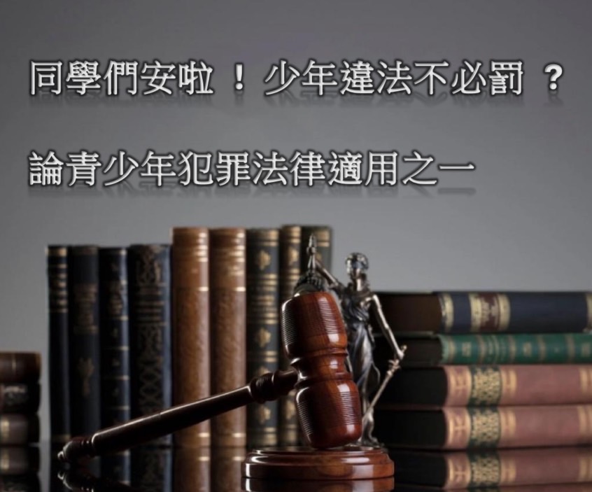 同學們安啦 ! 少年違法不必罰 ?論青少年犯罪法律適用之一